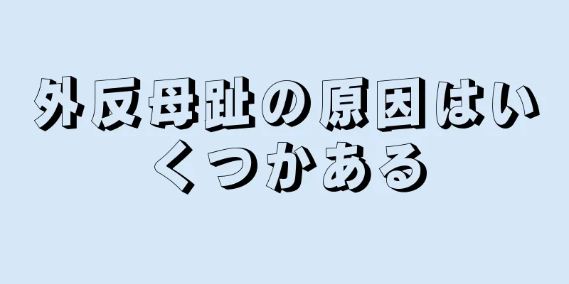 外反母趾の原因はいくつかある