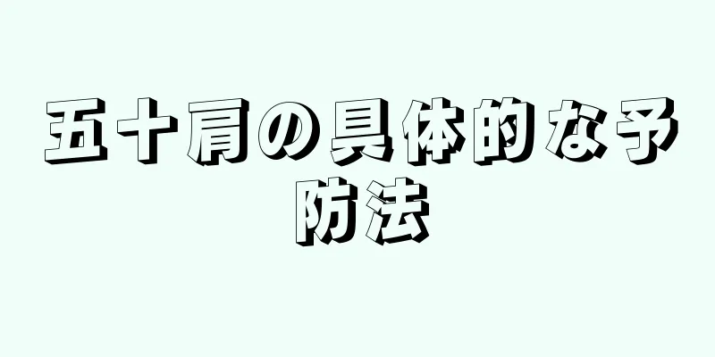 五十肩の具体的な予防法