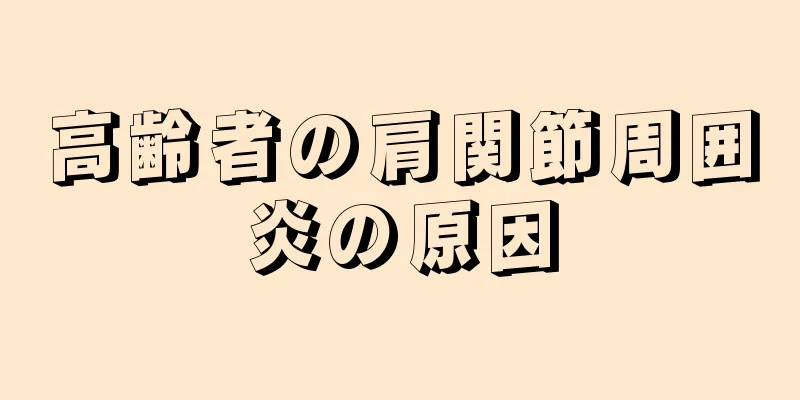 高齢者の肩関節周囲炎の原因
