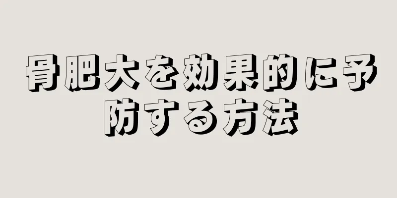 骨肥大を効果的に予防する方法