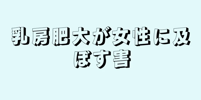 乳房肥大が女性に及ぼす害