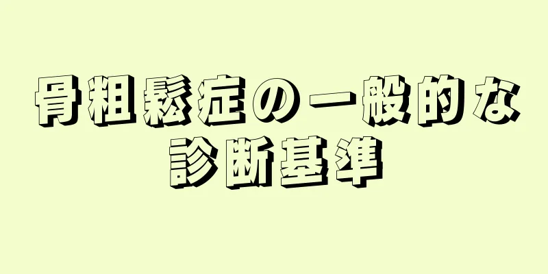 骨粗鬆症の一般的な診断基準
