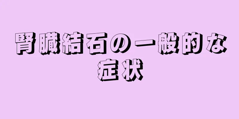 腎臓結石の一般的な症状