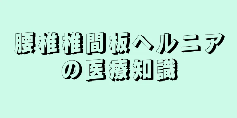 腰椎椎間板ヘルニアの医療知識