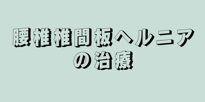 腰椎椎間板ヘルニアの治療