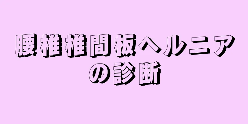 腰椎椎間板ヘルニアの診断