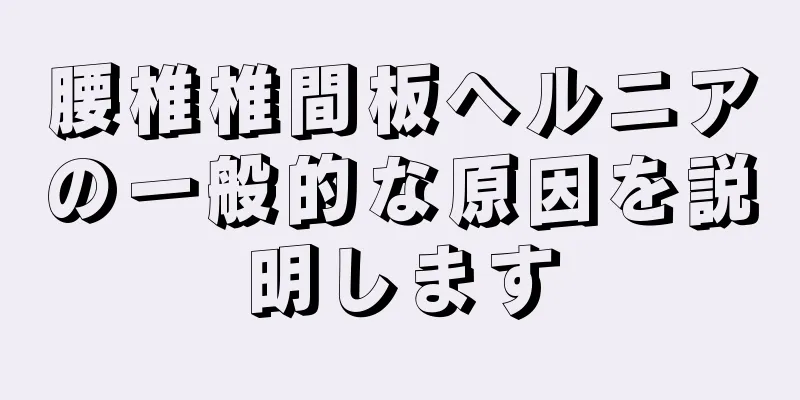 腰椎椎間板ヘルニアの一般的な原因を説明します