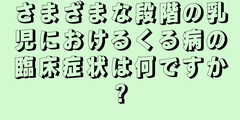 さまざまな段階の乳児におけるくる病の臨床症状は何ですか?