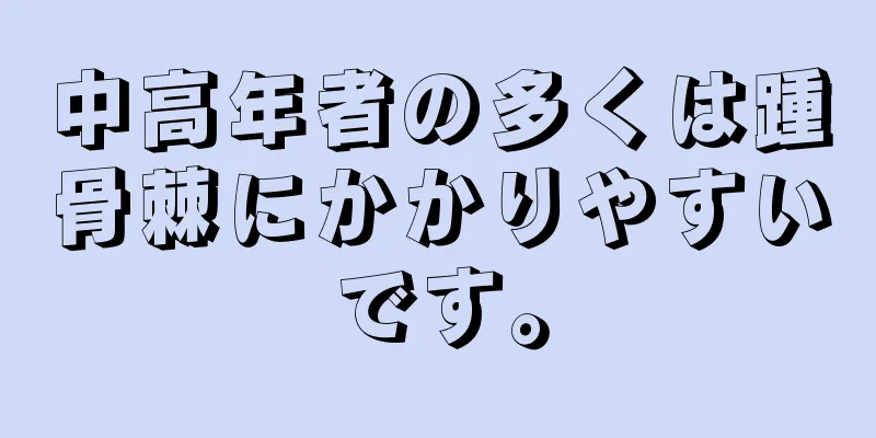 中高年者の多くは踵骨棘にかかりやすいです。