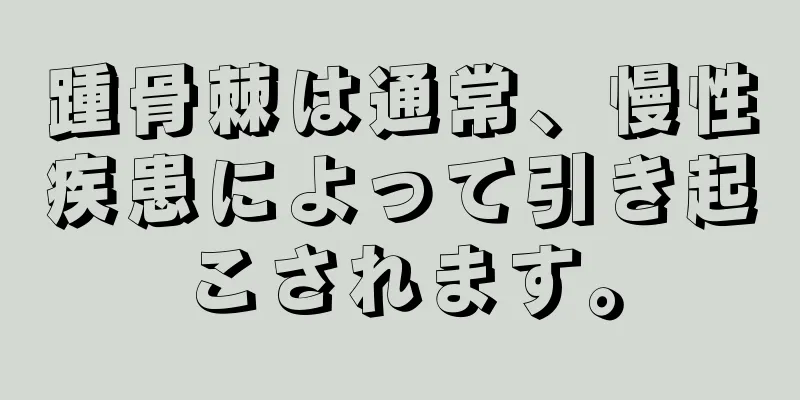踵骨棘は通常、慢性疾患によって引き起こされます。