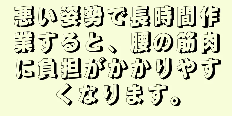 悪い姿勢で長時間作業すると、腰の筋肉に負担がかかりやすくなります。