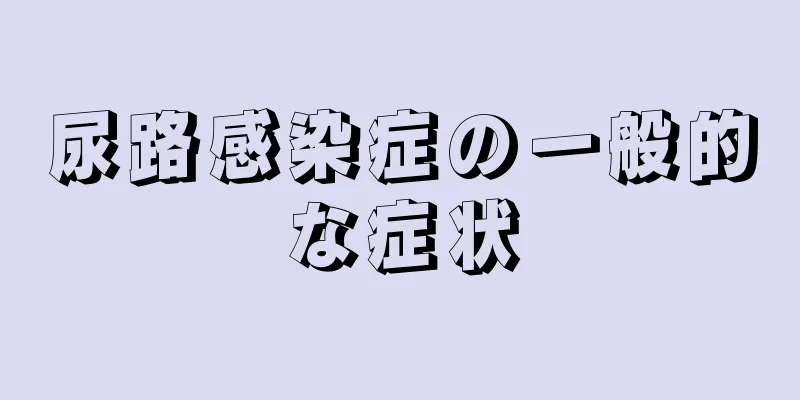 尿路感染症の一般的な症状