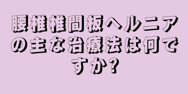 腰椎椎間板ヘルニアの主な治療法は何ですか?