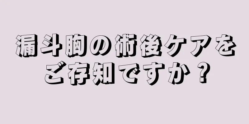 漏斗胸の術後ケアをご存知ですか？
