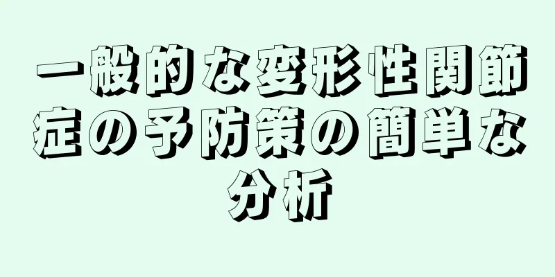一般的な変形性関節症の予防策の簡単な分析