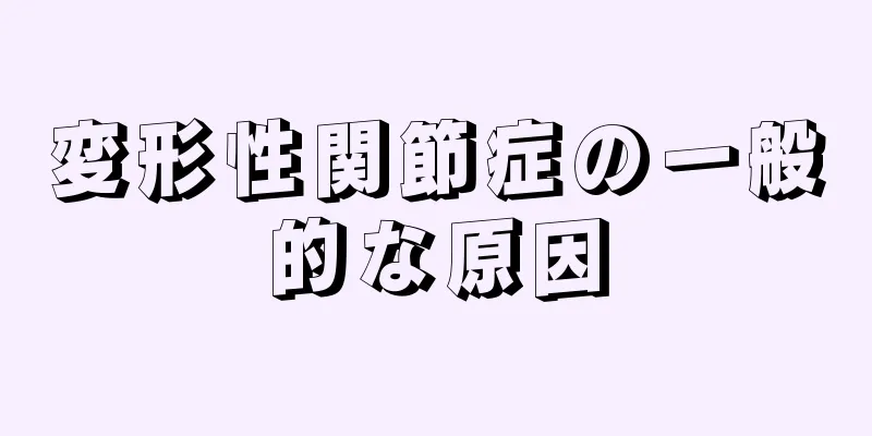 変形性関節症の一般的な原因