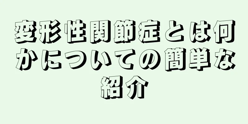 変形性関節症とは何かについての簡単な紹介