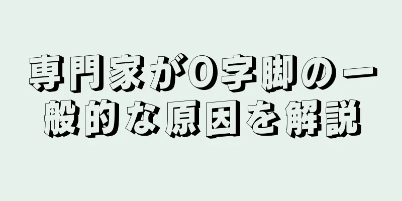 専門家がO字脚の一般的な原因を解説
