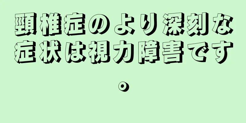 頸椎症のより深刻な症状は視力障害です。