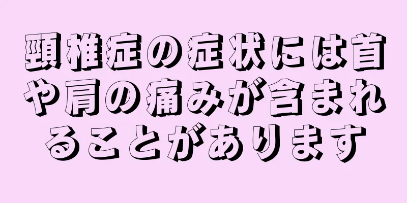 頸椎症の症状には首や肩の痛みが含まれることがあります