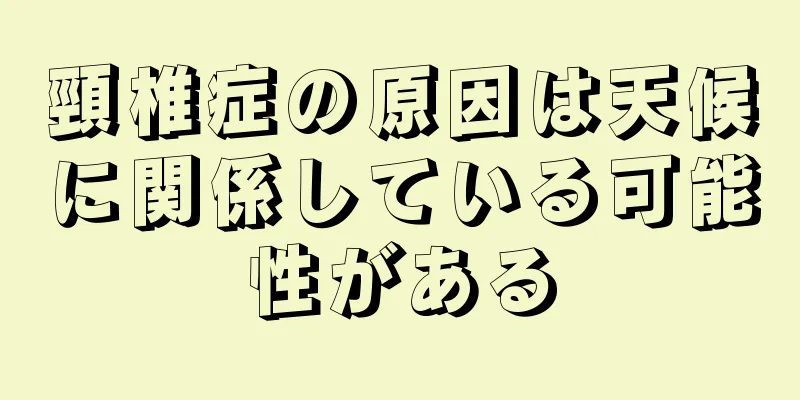 頸椎症の原因は天候に関係している可能性がある