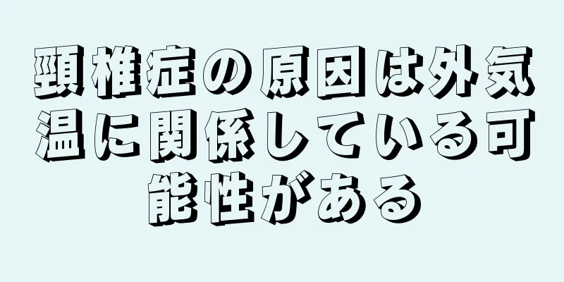 頸椎症の原因は外気温に関係している可能性がある