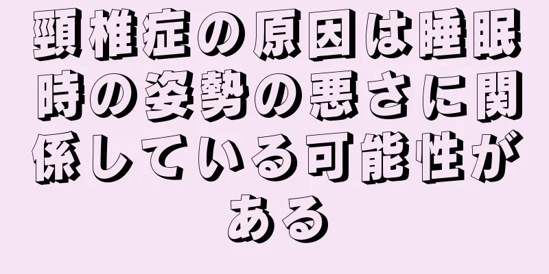 頸椎症の原因は睡眠時の姿勢の悪さに関係している可能性がある