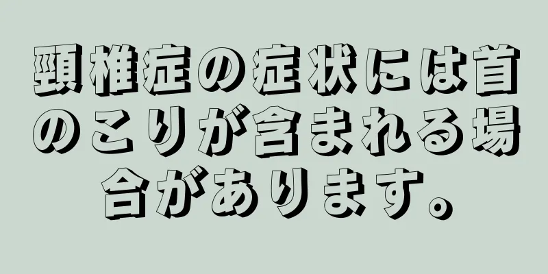 頸椎症の症状には首のこりが含まれる場合があります。