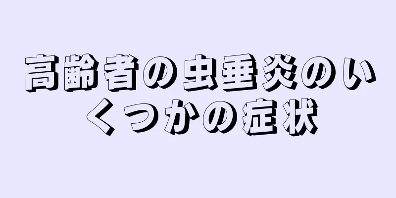 高齢者の虫垂炎のいくつかの症状