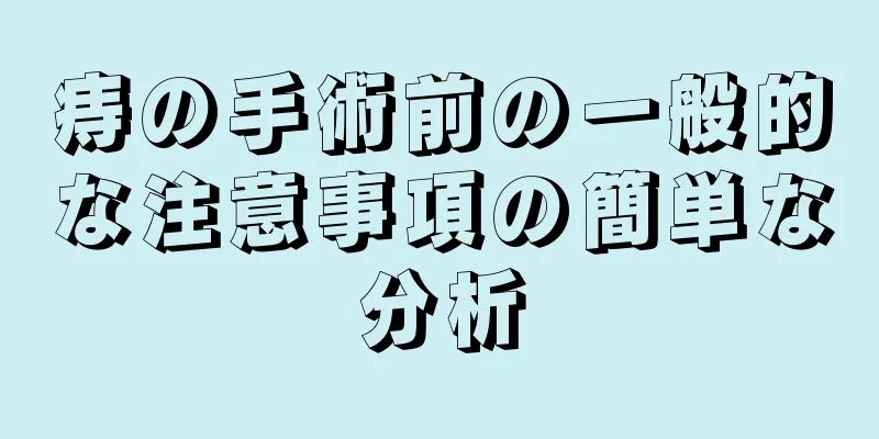 痔の手術前の一般的な注意事項の簡単な分析