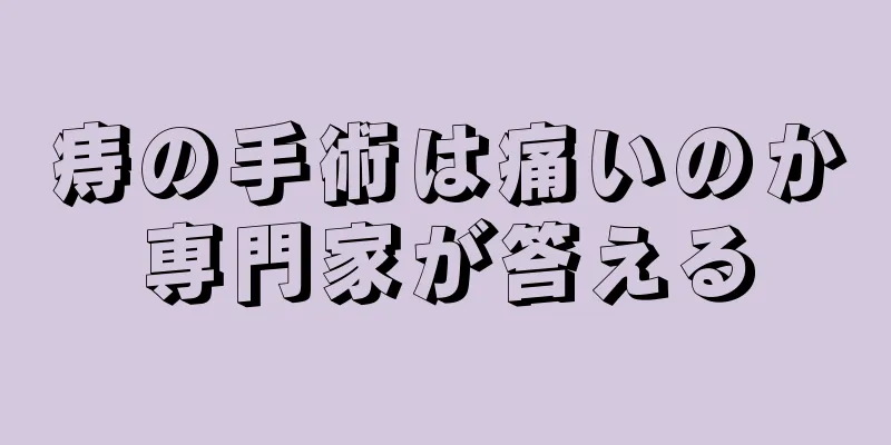 痔の手術は痛いのか専門家が答える