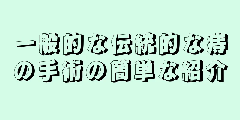 一般的な伝統的な痔の手術の簡単な紹介