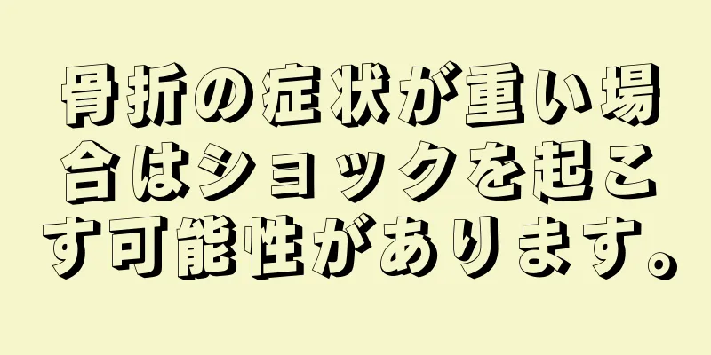 骨折の症状が重い場合はショックを起こす可能性があります。