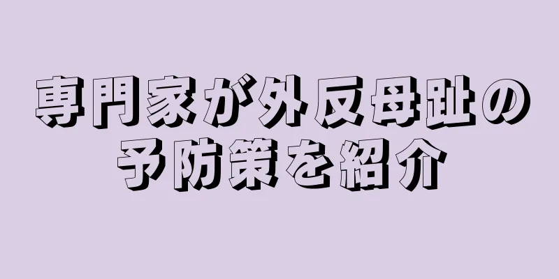 専門家が外反母趾の予防策を紹介