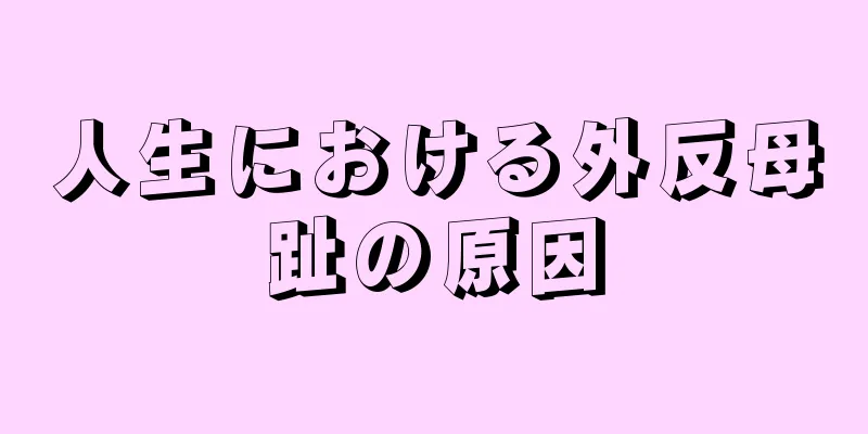 人生における外反母趾の原因