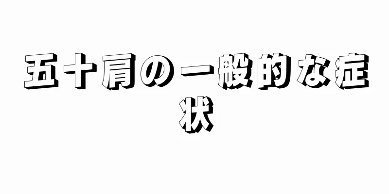 五十肩の一般的な症状