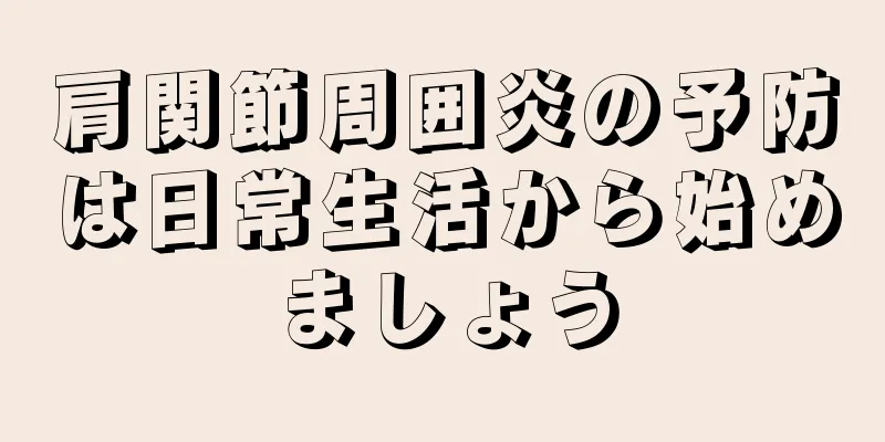 肩関節周囲炎の予防は日常生活から始めましょう