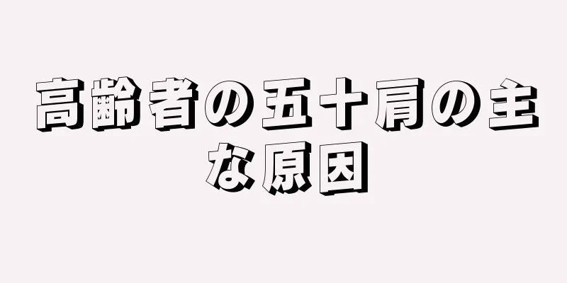 高齢者の五十肩の主な原因