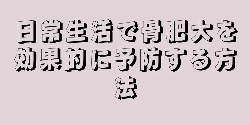 日常生活で骨肥大を効果的に予防する方法