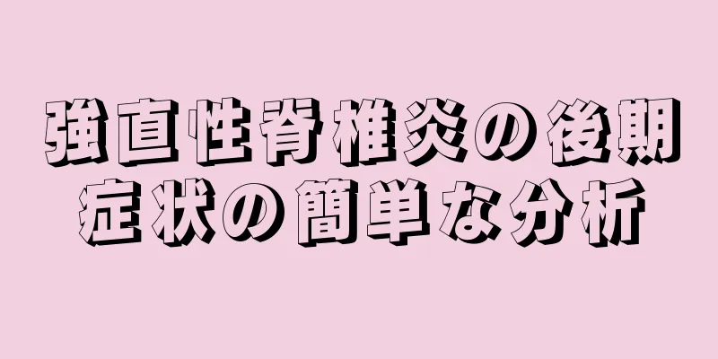 強直性脊椎炎の後期症状の簡単な分析