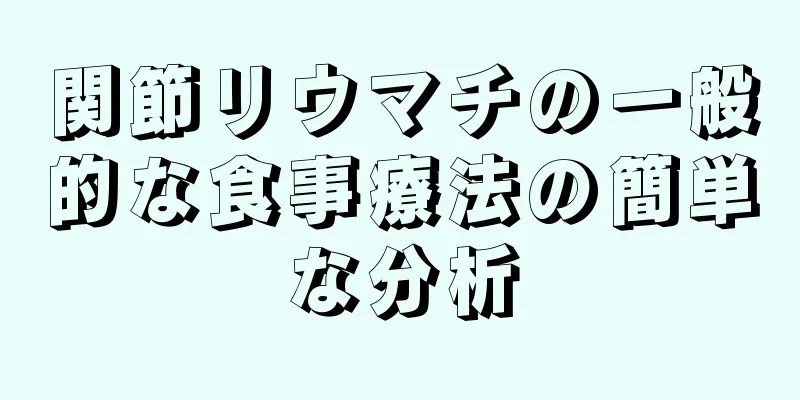 関節リウマチの一般的な食事療法の簡単な分析
