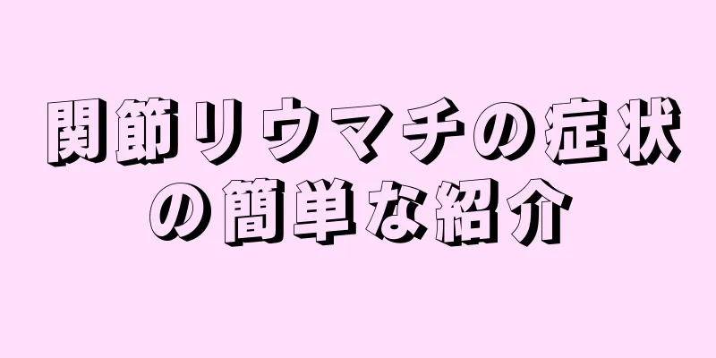 関節リウマチの症状の簡単な紹介