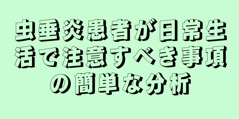 虫垂炎患者が日常生活で注意すべき事項の簡単な分析