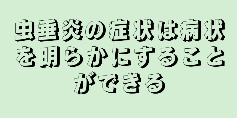 虫垂炎の症状は病状を明らかにすることができる
