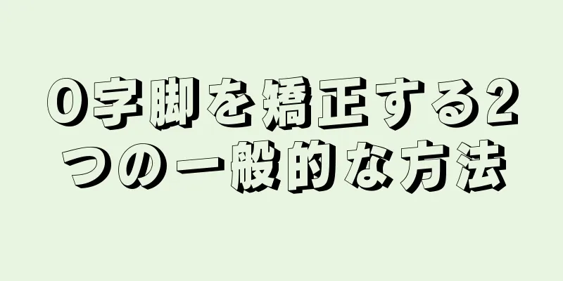 O字脚を矯正する2つの一般的な方法