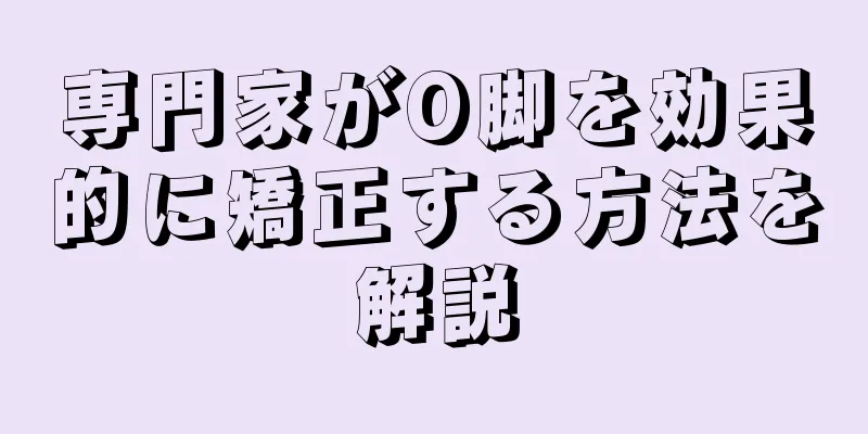 専門家がO脚を効果的に矯正する方法を解説