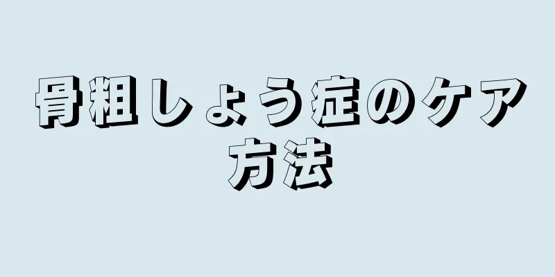 骨粗しょう症のケア方法