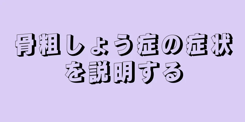骨粗しょう症の症状を説明する
