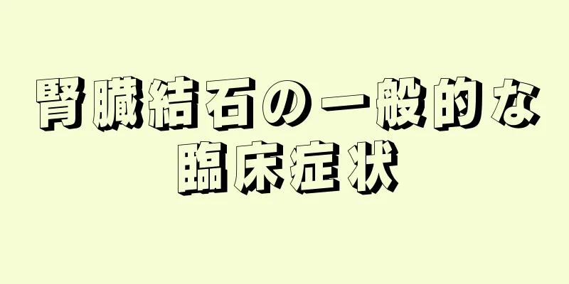 腎臓結石の一般的な臨床症状