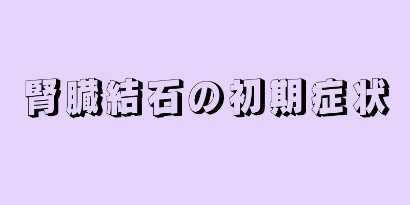 腎臓結石の初期症状